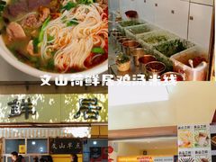 -文山荷鲜居(翠湖店)