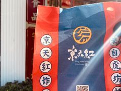 -京天红酒家(虎坊路店)