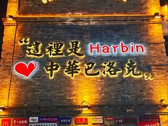 -中华巴洛克风情街