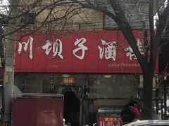 -川坝子酒楼(安华西里店)