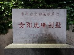 -黔城故事(虎峰别墅店)