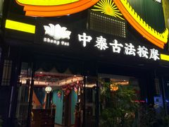 -康健民中泰式·古法按摩连锁品牌(华润万家店)