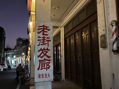 -文昌铺前老街