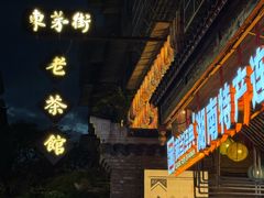 -東茅街茶馆