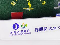 -射阳服务区餐厅