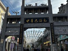 -中华巴洛克风情街