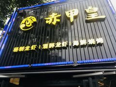 -赤甲皇(仙霞路店)