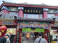 -白魁老号饭庄(交道口店)