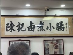 -陈记卤煮小肠