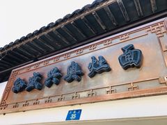 门面-孙盛兴奥灶面馆·蟹黄面·三虾面(山塘街总店)