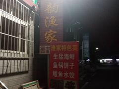 -宾朋海鲜特色美食餐厅·纯手工鲅鱼水饺(兴海路店)