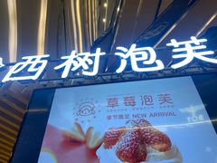 -西树泡芙(徐州苏宁广场店)