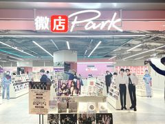-微店Park(上海静安大悦城店)