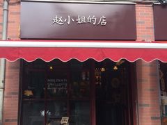 -赵小姐的店(鼓浪屿三友店)