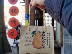-古北烤梨