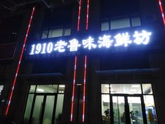 -1910老鲁味海鲜·戳子肉·青岛菜(金沙滩店)