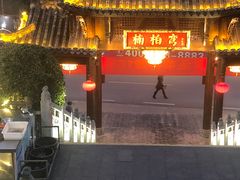 -楠柏弯休闲山庄(梨花溪店)