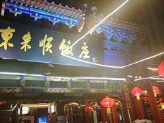 门面-东来顺饭庄(天坛店)