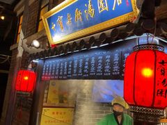 -七宝老街汤团(上海世纪汇广场店)