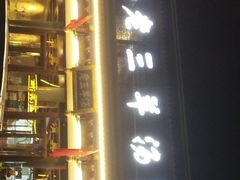 -老三羊汤【北兴隆街店】
