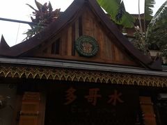 -多哥水傣味餐厅(司马巷店)