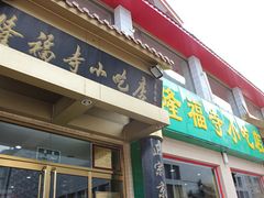 门面-隆福寺小吃店(东四店)