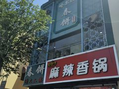 门面-哈尔滨春饼(朝山街店)