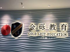 -金砾教育培训(宝山校区)
