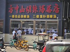 -方中山胡辣汤(顺河路店)