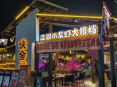 -侠舍·江湖小龙虾大排档(沌口总店)
