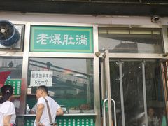 门面-老爆肚满五香烧牛羊肉