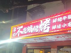 -郑记•不夜城烧烤•龙虾•虾蟹(黄鹤楼店)