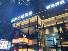 -鑫小城故事·藕汤·家常菜(台北一路总店)