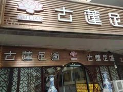 -古莲·影院足道·按摩SPA(水上温泉店)