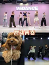 -北京V5舞蹈工作室