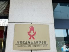 -招商银行(天津分行营业部)