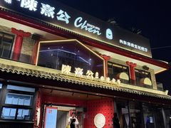 -陈熹公民族美食文化餐厅·清真(中华广场店)
