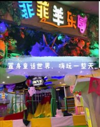 -菲菲羊乐园(临平银泰城店)