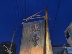-盟重烧烤(东瓜山创始店)