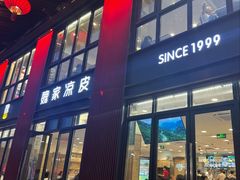-魏家凉皮(大雁塔南广场餐厅)