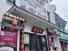 -老淮城·长鱼面(河下古镇店)