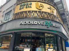 -爱达乐面包生日蛋糕(华油路店)