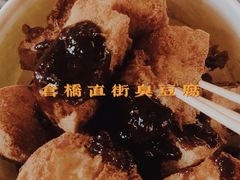 -仓桥直街臭豆腐