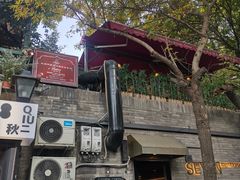 -Santoor 萨都里印度餐厅(北锣鼓巷店)