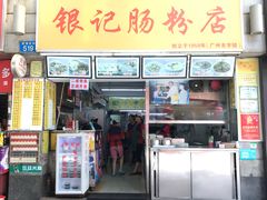 门面-银记肠粉店(北京路店)