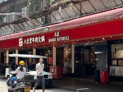 -八合里牛肉火锅(八合里总店)