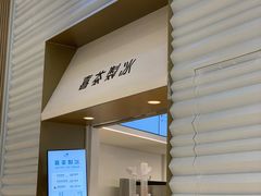 门面-喜茶(深圳福田星河COCO Park店)