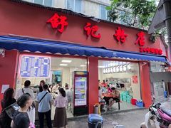 -舒记粉店(七星路店)