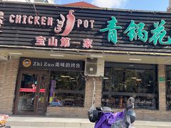 -重庆鸡公煲·青锅花椒鱼(牡丹江路店)