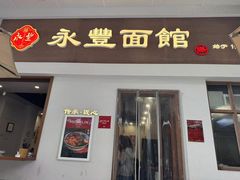 -永丰面馆(汉口路店)